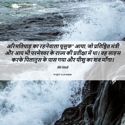 Picture 06 - मरकुस 15:43 HINIRV - अरिमतियाह का - Bible Verse Picture