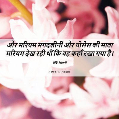 Picture 06 - मरकुस 15:47 HINIRV - और मरियम मगदलीनी - Bible Verse Picture