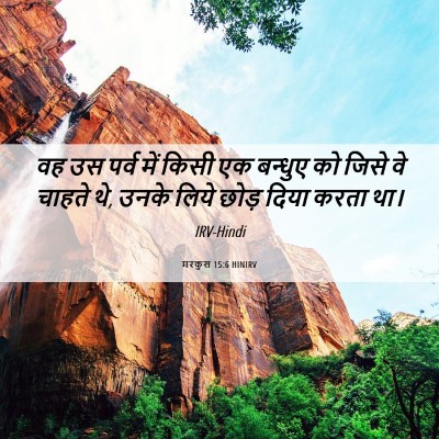Picture 06 - मरकुस 15:6 HINIRV - वह उस पर्व में किसी - Bible Verse Picture