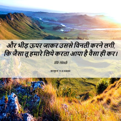 Picture 06 - मरकुस 15:8 HINIRV - और भीड़ ऊपर जाकर - Bible Verse Picture