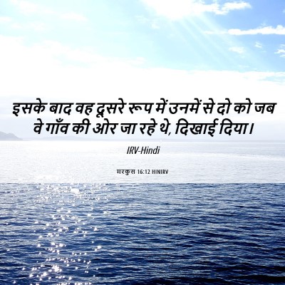 Picture 06 - मरकुस 16:12 HINIRV - इसके बाद वह दूसरे - Bible Verse Picture