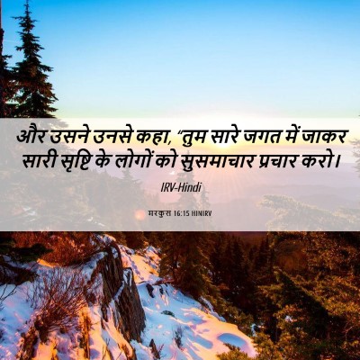 Picture 06 - मरकुस 16:15 HINIRV - और उसने उनसे कहा, - Bible Verse Picture