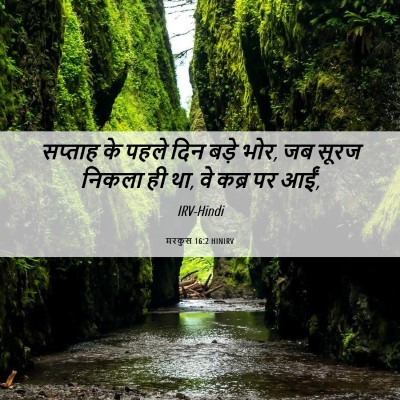 Picture 06 - मरकुस 16:2 HINIRV - सप्ताह के पहले दिन - Bible Verse Picture