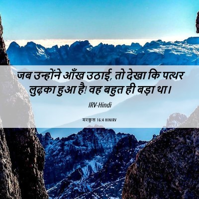 Picture 06 - मरकुस 16:4 HINIRV - जब उन्होंने आँख - Bible Verse Picture