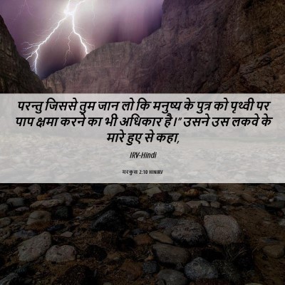 Picture 06 - मरकुस 2:10 HINIRV - परन्तु जिससे तुम - Bible Verse Picture