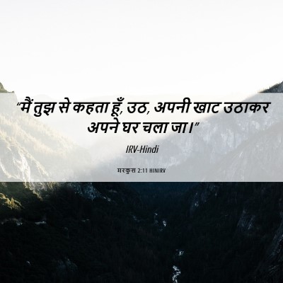 Picture 06 - मरकुस 2:11 HINIRV - “मैं तुझ से कहता - Bible Verse Picture