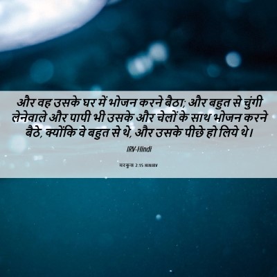 Picture 06 - मरकुस 2:15 HINIRV - और वह उसके घर में - Bible Verse Picture