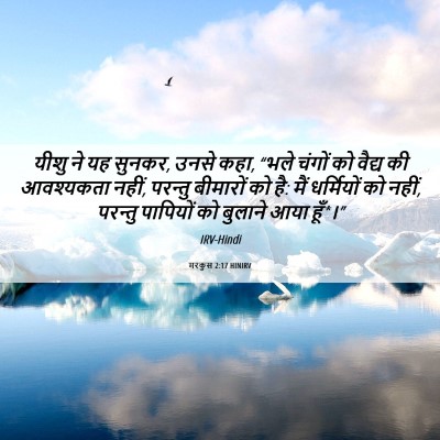 Picture 06 - मरकुस 2:17 HINIRV - यीशु ने यह सुनकर, - Bible Verse Picture