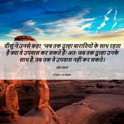 Picture 06 - मरकुस 2:19 HINIRV - यीशु ने उनसे कहा, - Bible Verse Picture
