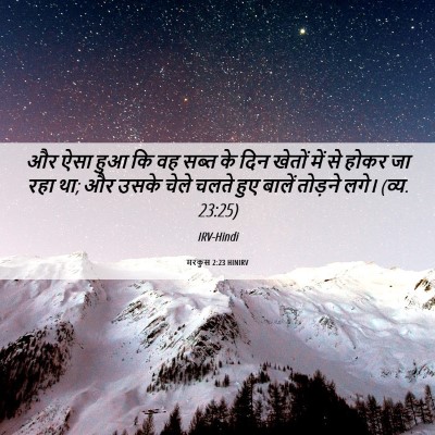 Picture 06 - मरकुस 2:23 HINIRV - और ऐसा हुआ कि वह - Bible Verse Picture