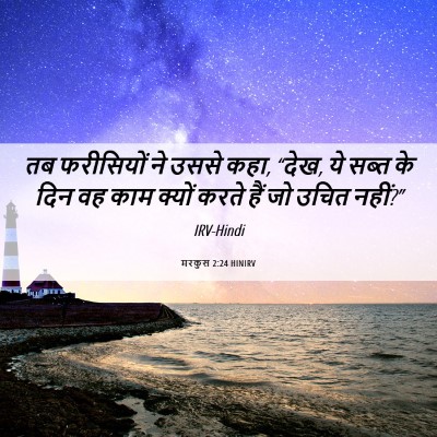 Picture 06 - मरकुस 2:24 HINIRV - तब फरीसियों ने - Bible Verse Picture