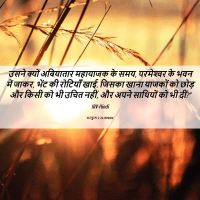 Picture 06 - मरकुस 2:26 HINIRV - उसने क्यों - Bible Verse Picture