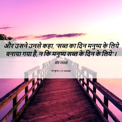 Picture 06 - मरकुस 2:27 HINIRV - और उसने उनसे कहा, - Bible Verse Picture