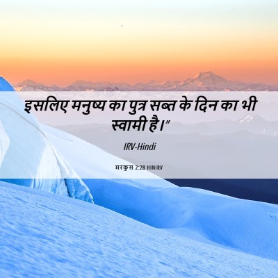 Picture 06 - मरकुस 2:28 HINIRV - इसलिए मनुष्य का - Bible Verse Picture