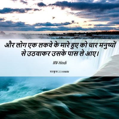 Picture 06 - मरकुस 2:3 HINIRV - और लोग एक लकवे के - Bible Verse Picture