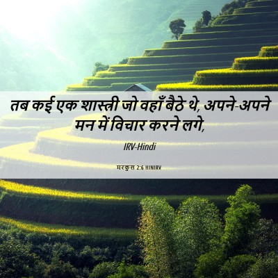 Picture 06 - मरकुस 2:6 HINIRV - तब कई एक शास्त्री - Bible Verse Picture