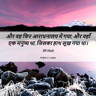 Picture 06 - मरकुस 3:1 HINIRV - और वह फिर आराधनालय - Bible Verse Picture