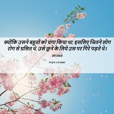 Picture 06 - मरकुस 3:10 HINIRV - क्योंकि उसने - Bible Verse Picture