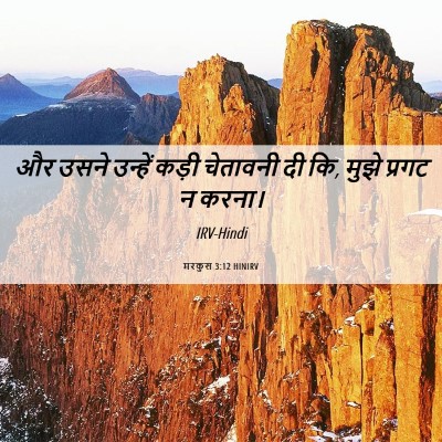 Picture 06 - मरकुस 3:12 HINIRV - और उसने उन्हें - Bible Verse Picture