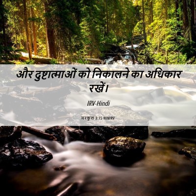 Picture 06 - मरकुस 3:15 HINIRV - और दुष्टात्माओं - Bible Verse Picture