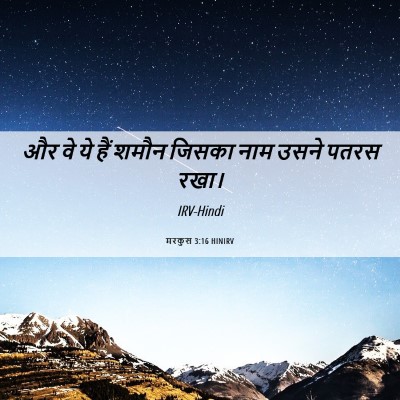 Picture 06 - मरकुस 3:16 HINIRV - और वे ये हैं शमौन - Bible Verse Picture