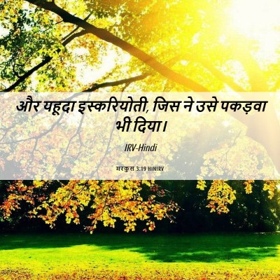 Picture 06 - मरकुस 3:19 HINIRV - और यहूदा - Bible Verse Picture