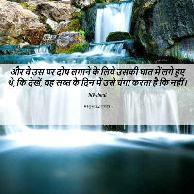 Picture 06 - मरकुस 3:2 HINIRV - और वे उस पर दोष - Bible Verse Picture