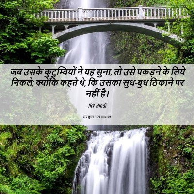 Picture 06 - मरकुस 3:21 HINIRV - जब उसके - Bible Verse Picture