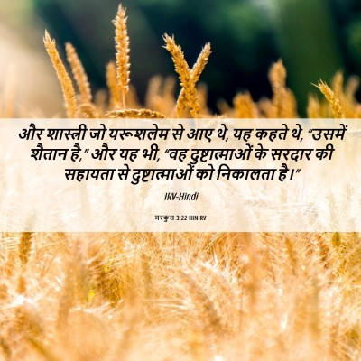 Picture 06 - मरकुस 3:22 HINIRV - और शास्त्री जो - Bible Verse Picture