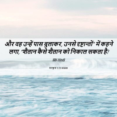 Picture 06 - मरकुस 3:23 HINIRV - और वह उन्हें पास - Bible Verse Picture