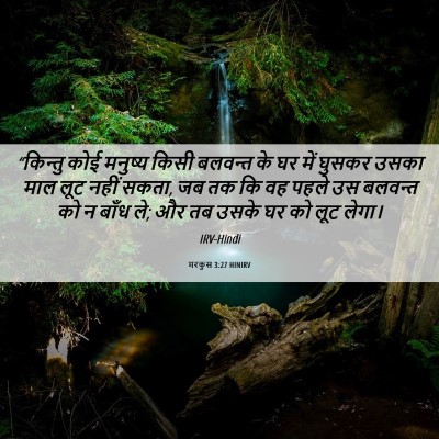 Picture 06 - मरकुस 3:27 HINIRV - “किन्तु कोई - Bible Verse Picture