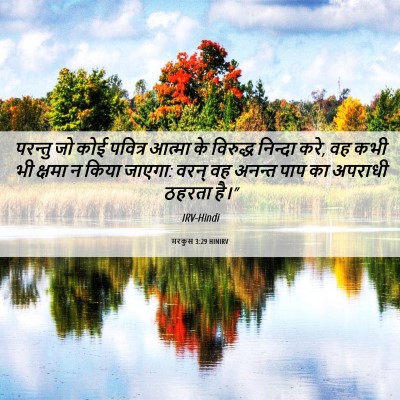 Picture 06 - मरकुस 3:29 HINIRV - परन्तु जो कोई - Bible Verse Picture