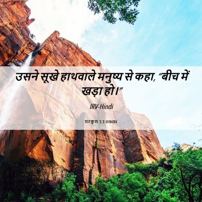 Picture 06 - मरकुस 3:3 HINIRV - उसने सूखे हाथवाले - Bible Verse Picture