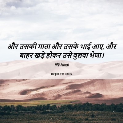 Picture 06 - मरकुस 3:31 HINIRV - और उसकी माता और - Bible Verse Picture