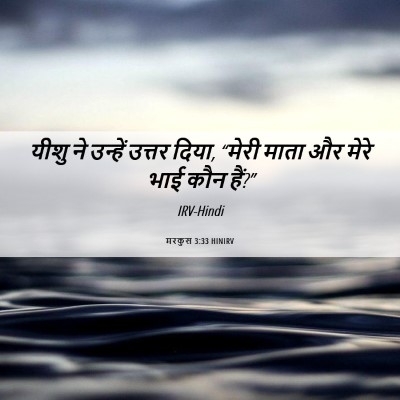Picture 06 - मरकुस 3:33 HINIRV - यीशु ने उन्हें - Bible Verse Picture