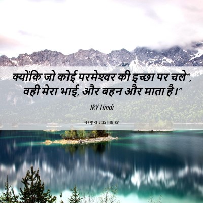 Picture 06 - मरकुस 3:35 HINIRV - क्योंकि जो कोई - Bible Verse Picture