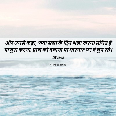 Picture 06 - मरकुस 3:4 HINIRV - और उनसे कहा, “क्या - Bible Verse Picture