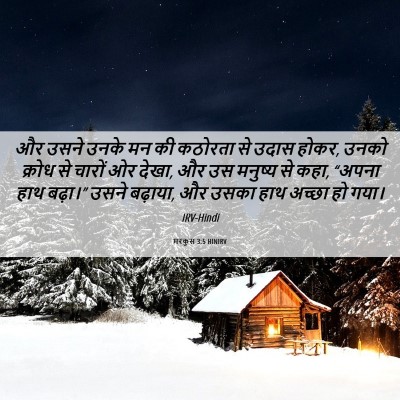 Picture 06 - मरकुस 3:5 HINIRV - और उसने उनके मन की - Bible Verse Picture