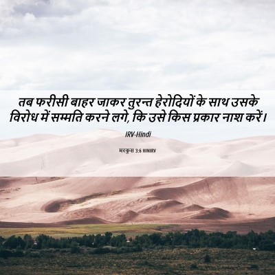 Picture 06 - मरकुस 3:6 HINIRV - तब फरीसी बाहर जाकर - Bible Verse Picture