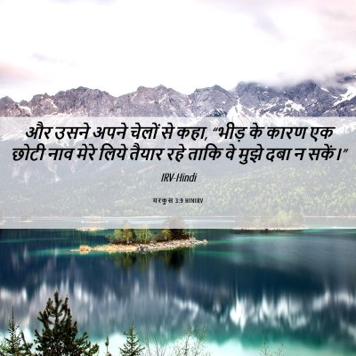 Picture 06 - मरकुस 3:9 HINIRV - और उसने अपने चेलों - Bible Verse Picture