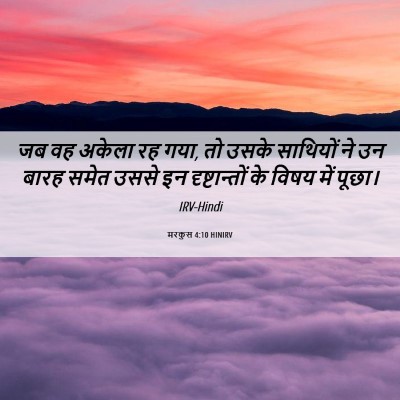 Picture 06 - मरकुस 4:10 HINIRV - जब वह अकेला रह गया, - Bible Verse Picture