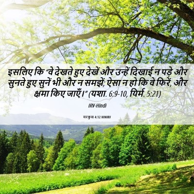 Picture 06 - मरकुस 4:12 HINIRV - इसलिए कि “वे देखते - Bible Verse Picture