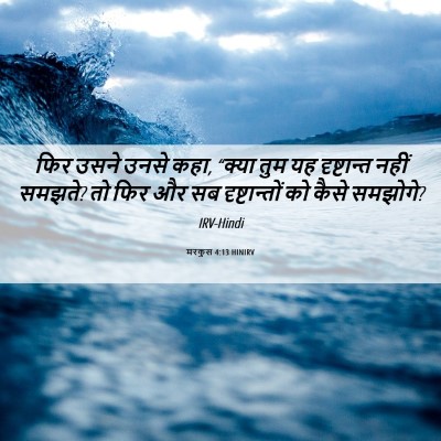 Picture 06 - मरकुस 4:13 HINIRV - फिर उसने उनसे कहा, - Bible Verse Picture