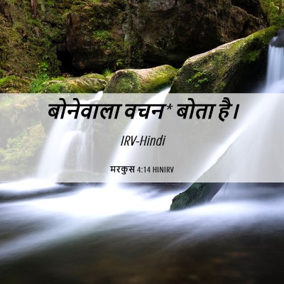 Picture 06 - मरकुस 4:14 HINIRV - बोनेवाला वचन* बोता - Bible Verse Picture