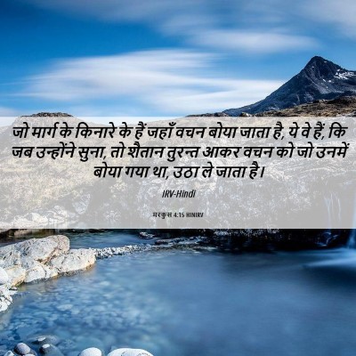 Picture 06 - मरकुस 4:15 HINIRV - जो मार्ग के किनारे - Bible Verse Picture