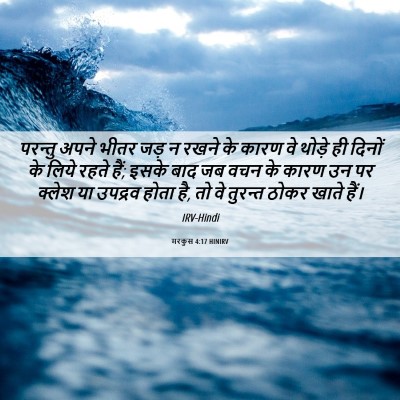 Picture 06 - मरकुस 4:17 HINIRV - परन्तु अपने भीतर - Bible Verse Picture