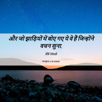 Picture 06 - मरकुस 4:18 HINIRV - और जो झाड़ियों में - Bible Verse Picture