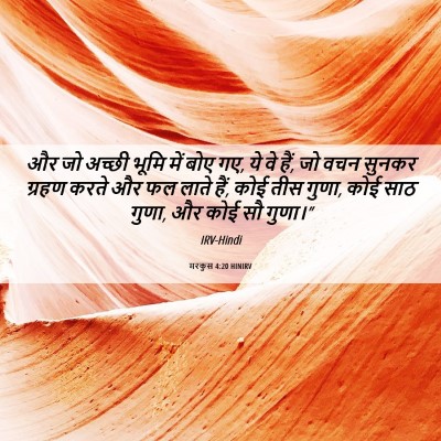 Picture 06 - मरकुस 4:20 HINIRV - और जो अच्छी भूमि - Bible Verse Picture
