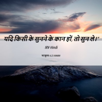 Picture 06 - मरकुस 4:23 HINIRV - यदि किसी के सुनने - Bible Verse Picture