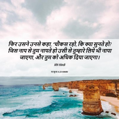 Picture 06 - मरकुस 4:24 HINIRV - फिर उसने उनसे कहा, - Bible Verse Picture